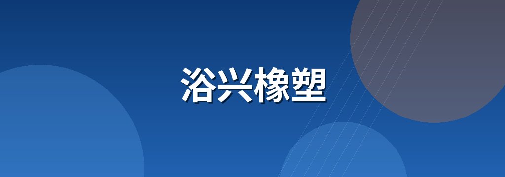 浴兴橡塑