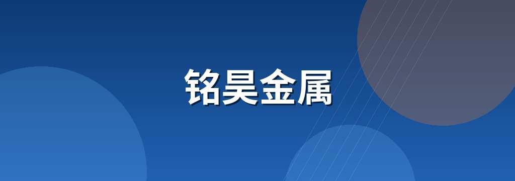 铭昊金属