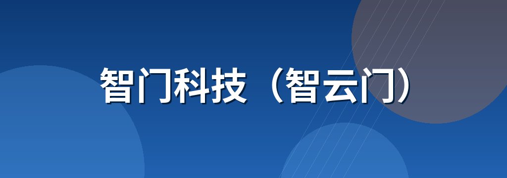智门科技（智云门）