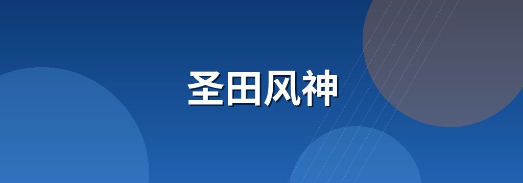 圣田风神