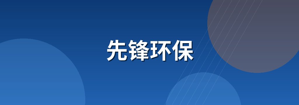 先锋环保