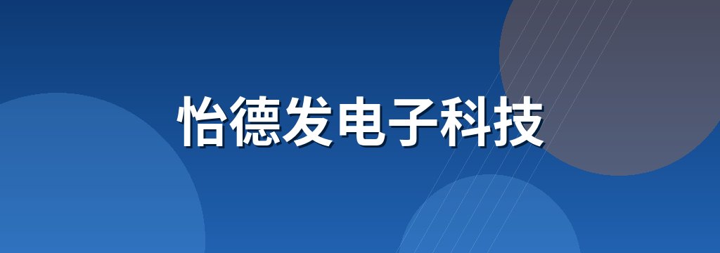 怡德发电子科技