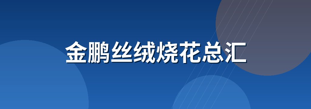 金鹏丝绒烧花总汇