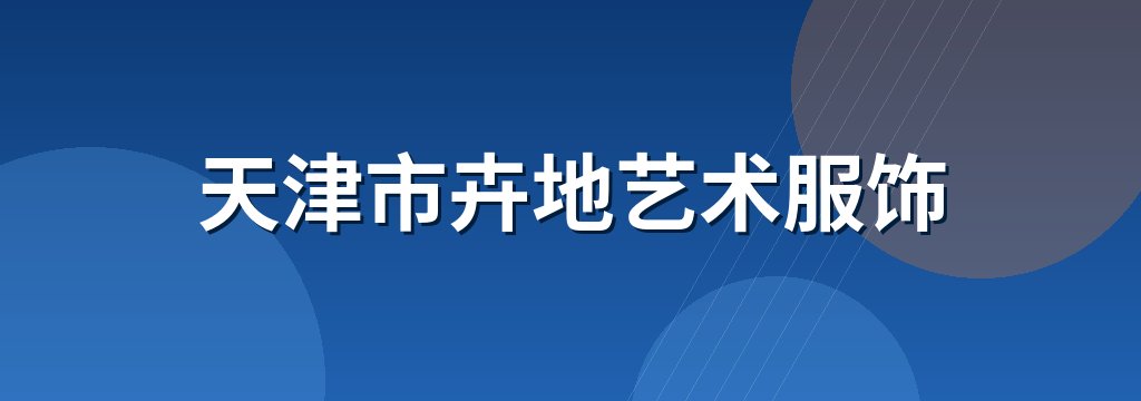 天津市卉地艺术服饰