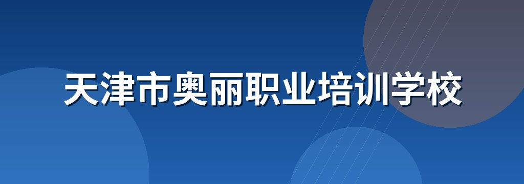 天津市奥丽职业培训学校