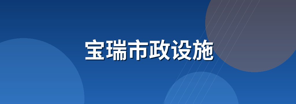 宝瑞市政设施