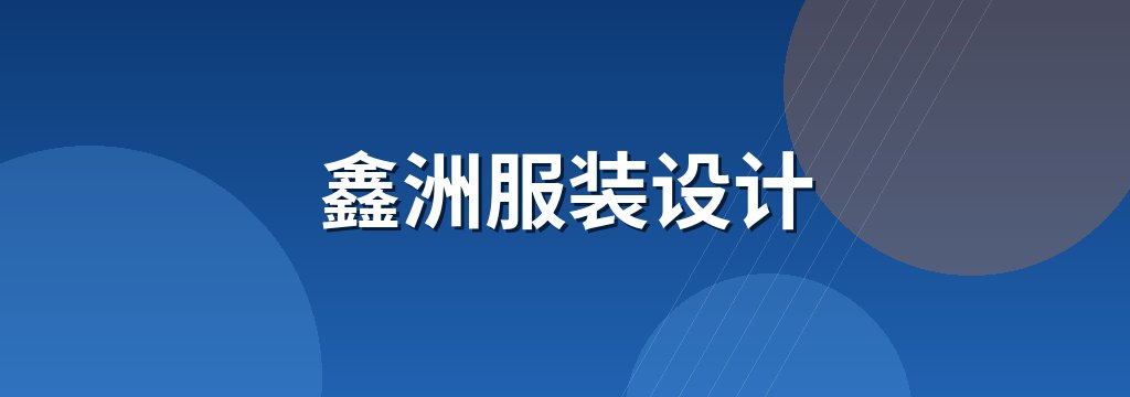 鑫洲服装设计