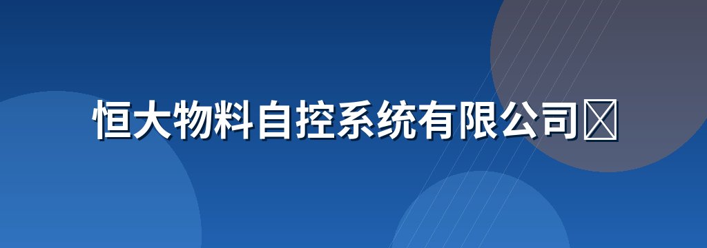 恒大物料自控系统有限公司‌