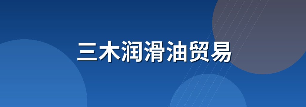 三木润滑油贸易