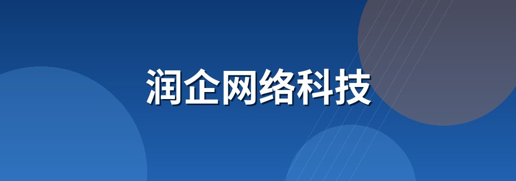 润企网络科技