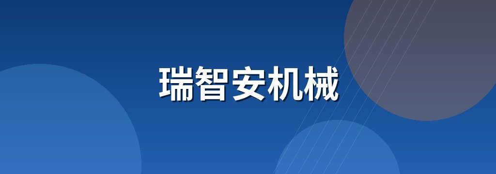 瑞智安机械