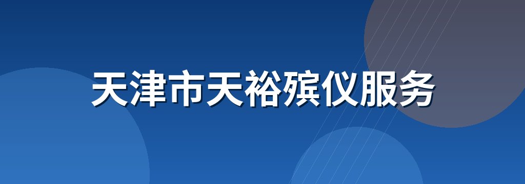 天津市天裕殡仪服务