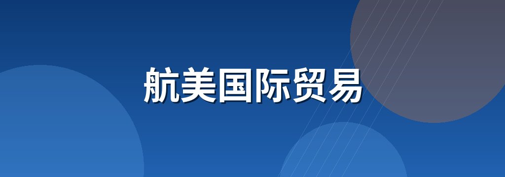 航美国际贸易