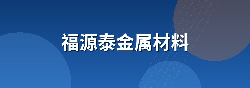 福源泰金属材料