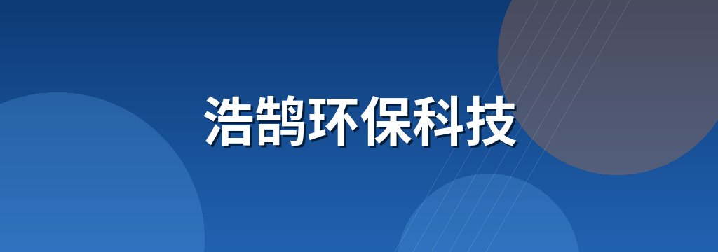浩鹄环保科技
