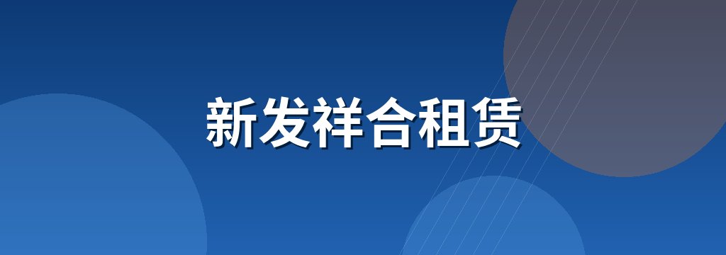 新发祥合租赁