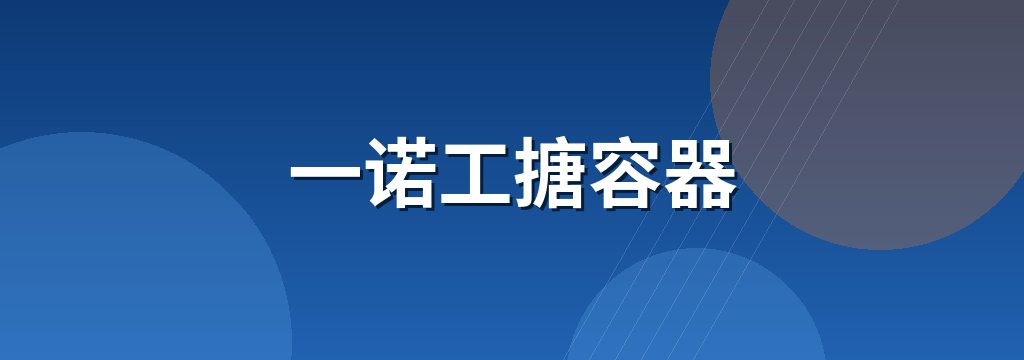 一诺工搪容器