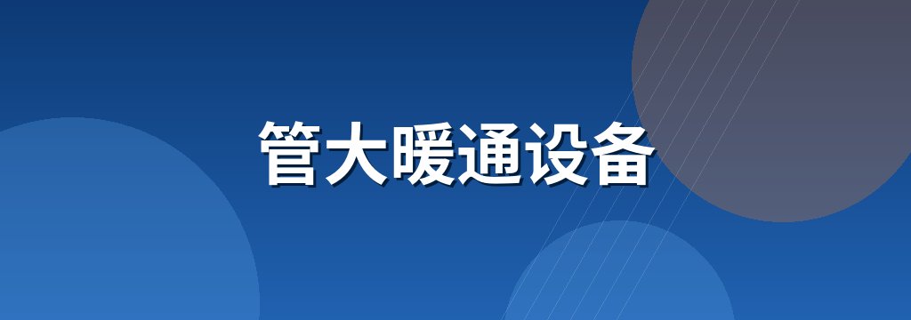 管大暖通设备