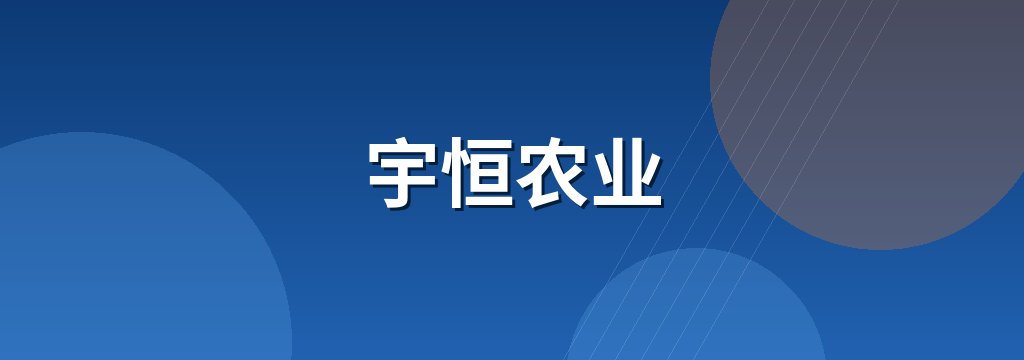宇恒农业