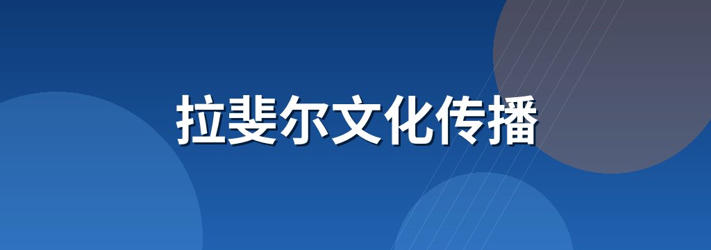 拉斐尔文化传播
