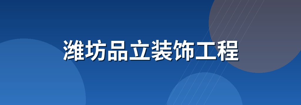 潍坊品立装饰工程