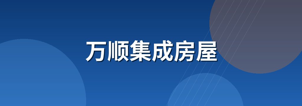 万顺集成房屋