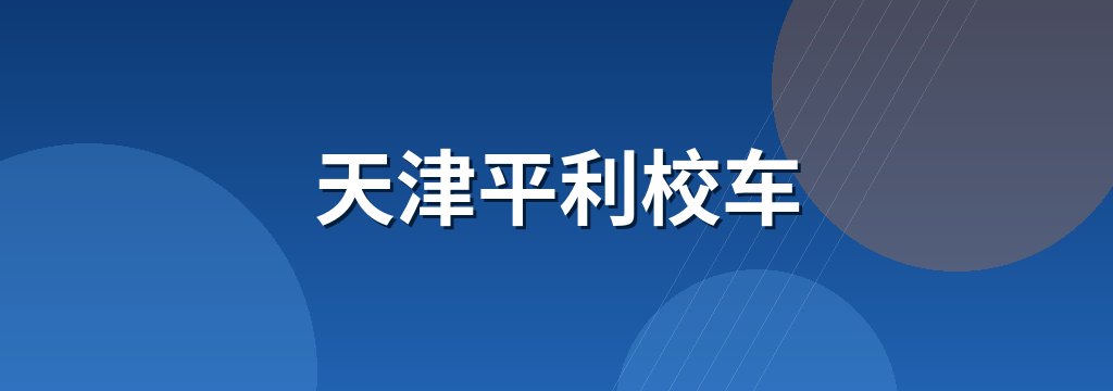 天津平利校车