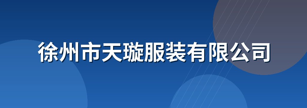 徐州市天璇服装有限公司