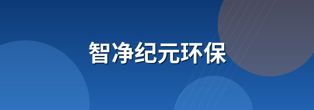 智净纪元环保