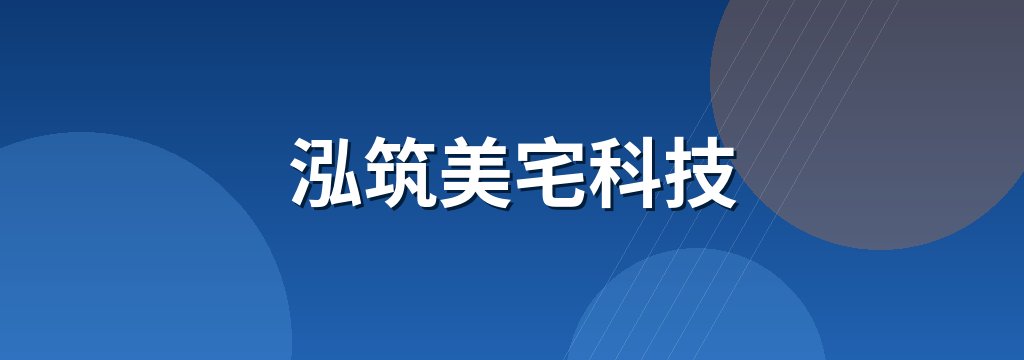 泓筑美宅科技