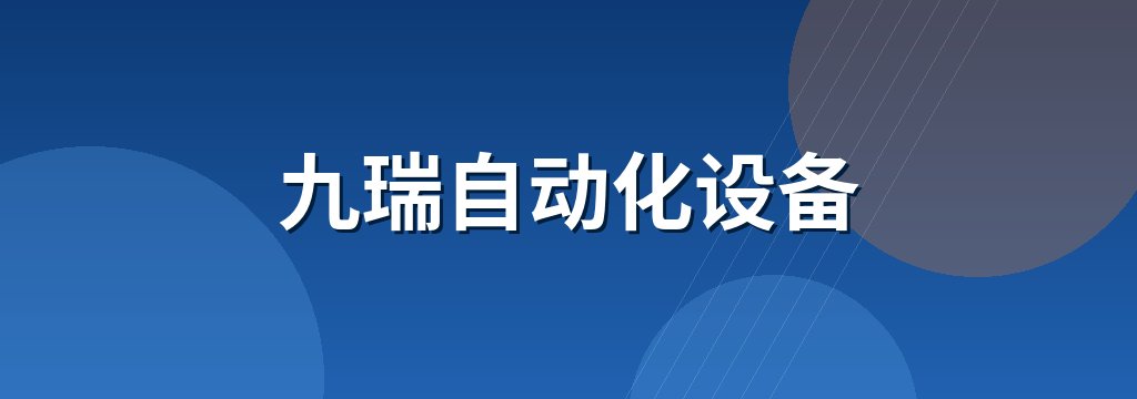 九瑞自动化设备