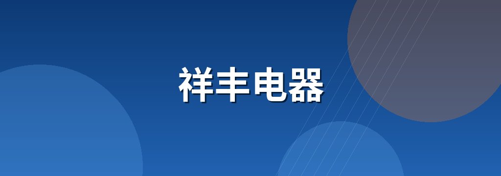 祥丰电器