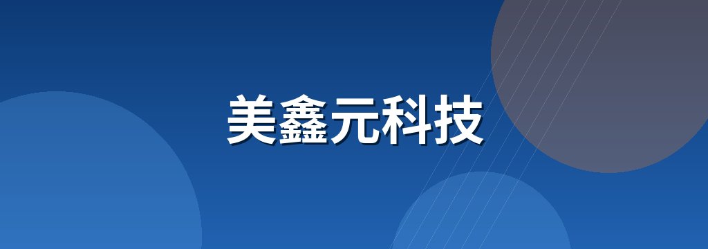 美鑫元科技