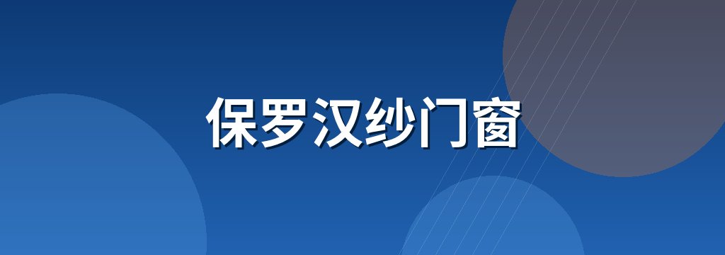 保罗汉纱门窗