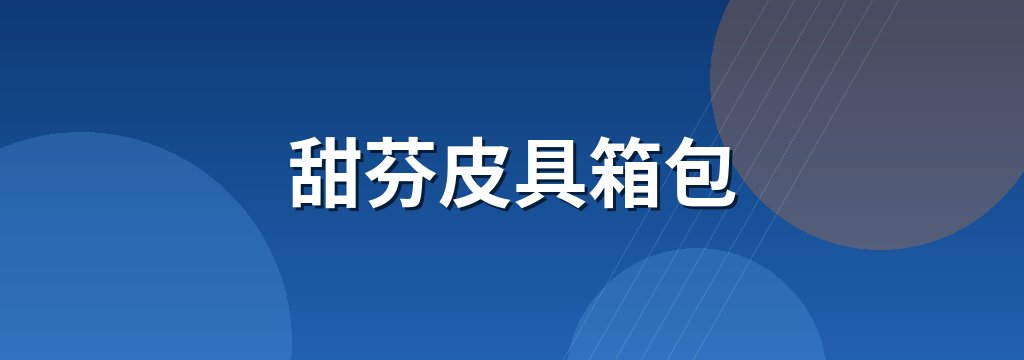 甜芬皮具箱包
