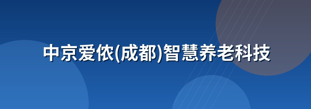 中京爱侬(成都)智慧养老科技