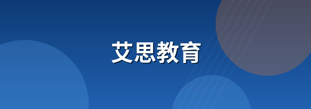 艾思教育