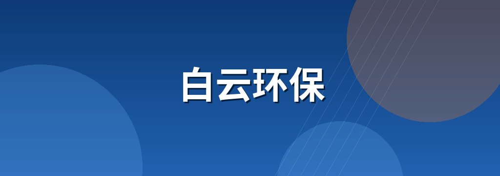 白云环保