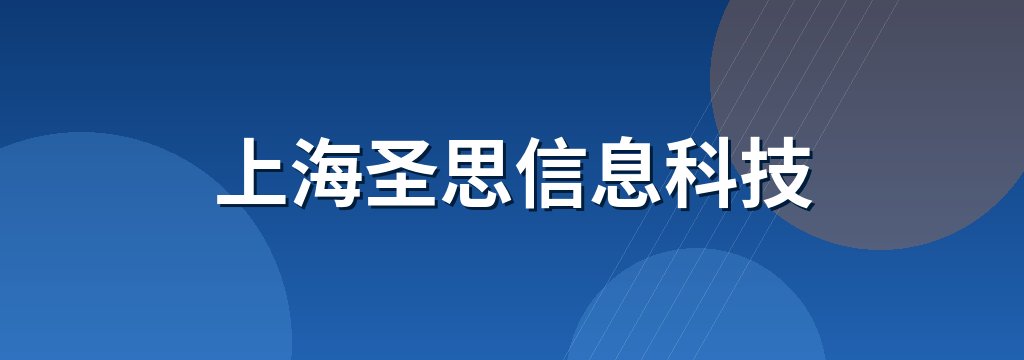 上海圣思信息科技