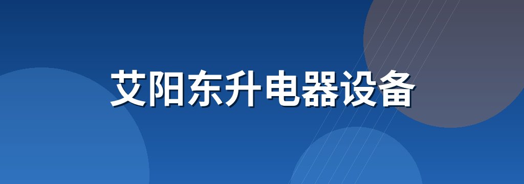 艾阳东升电器设备