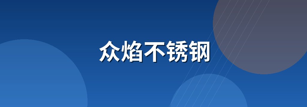 众焰不锈钢