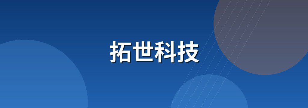 拓世科技