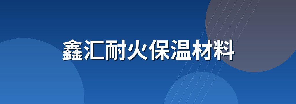 鑫汇耐火保温材料