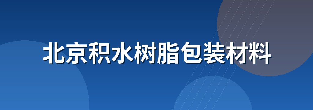 北京积水树脂包装材料