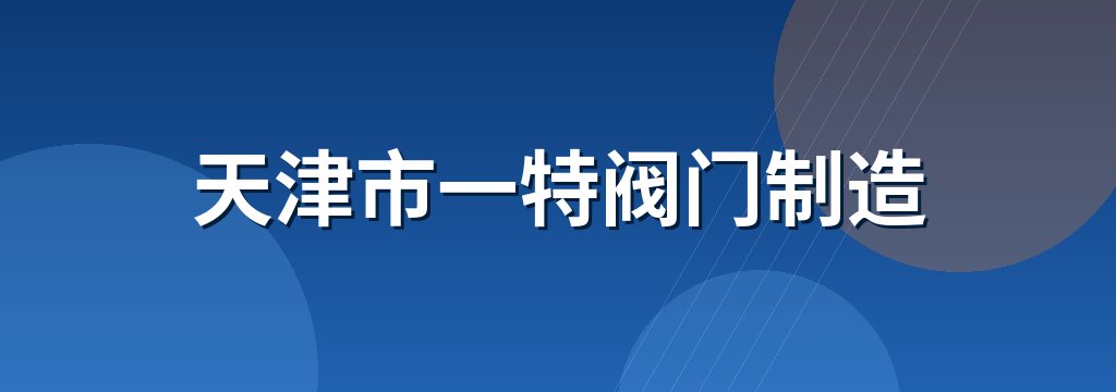 天津市一特阀门制造