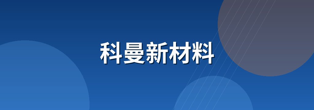 科曼新材料
