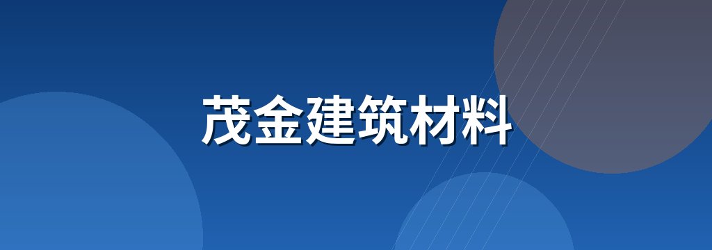茂金建筑材料