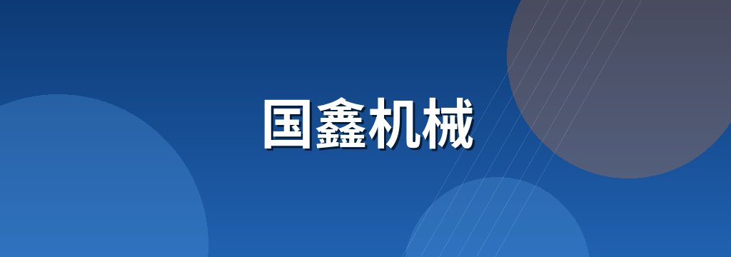国鑫机械