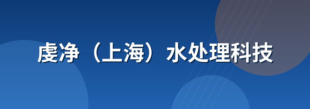虔净（上海）水处理科技