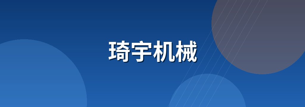 琦宇机械